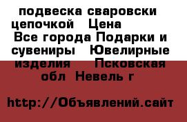 подвеска сваровски  цепочкой › Цена ­ 1 250 - Все города Подарки и сувениры » Ювелирные изделия   . Псковская обл.,Невель г.